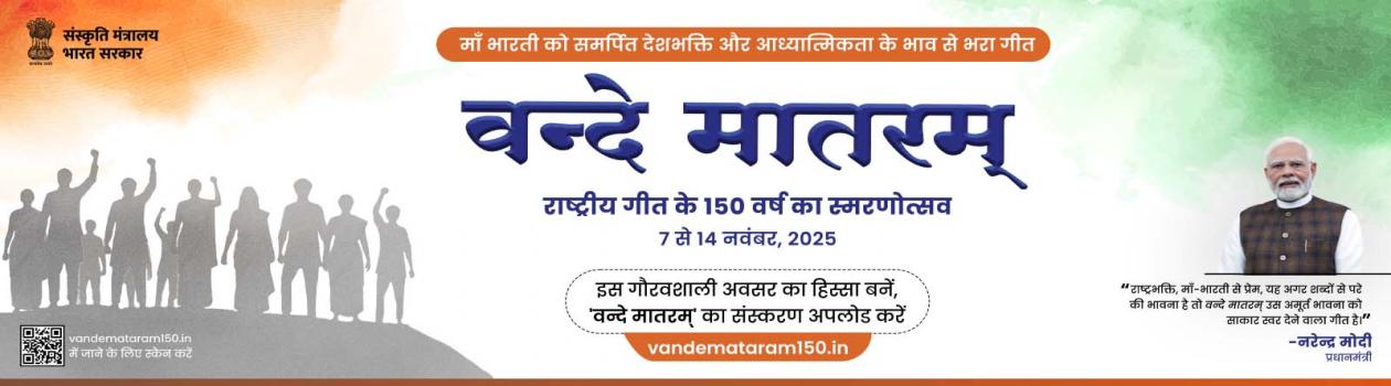 https://www.vandemataram150.in/